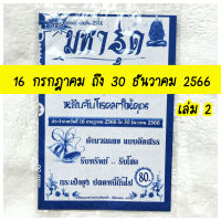 ฺBigT shop แม่นมาก!! ถูกทุกงวด มหาอุด (เล่ม2) ใช้ได้ตั้งแต่ (16 ก.ค 66 - 30 ธ.ค 66) เล่มใหม่ล่าสุด หนังสือหวย สูตรหวยรัฐบาล คำชะโนด