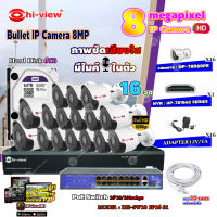 Hi-view Bullet IP Camera 8MP รุ่น HP-78B80PE (16ตัว) + NVR 16Ch รุ่น HP-7816H2 + Smart PoE Switch HUB 18 port รุ่น HH-SW18 2P16 S1 + Adapter 12V 1A (16ตัว) + Hard Disk 6 TB+ สาย Lan CAT 5E 20m.(16เส้น)