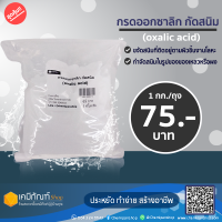 กรดออกซาลิก กัดสนิม (OXALIC ACID) 1 กก.