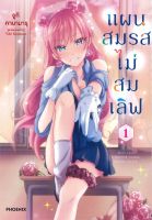 หนังสือ   แผนสมรสไม่สมเลิฟ เล่ม 1 (Mg)