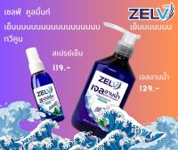 ** พร้อมส่ง คู่หูดับร้อน  Zelv เจลอาบน้ำสูตรเย็น ขนาด 340 ml.+สเปรย์คลายร้อน ดับกลิ่นเหงื่อ ขนาด 70 ml. กลิ่นคูลมิ้นท์