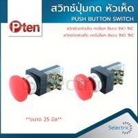 สวิทช์ กดหัวเห็ด Push Button Switch ขนาด 25mm P-TEND ลดราคาล้างสต๊อก!!!