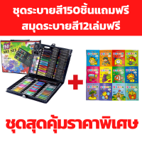 ชุดระบายสีสุดคุ้ม1กล่องพร้อมสมุดระบายสี12เล่มสุดคุ้ม