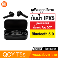 [ทักแชทรับคูปอง] QCY T5S หูฟังไร้สาย True Wireless BT 5.0 กันน้ำ IPX5 หูฟังเล่นเกมส์ Gaming Mode ลดเสียงดีเลย์ เชื่อมต่อผ่าน App QCY หูฟังเกมมิ่ง