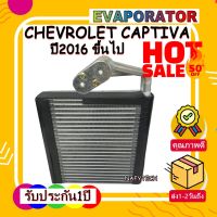 (ใหม่มือ1) ราคาดี การันตีคุณภาพ!! EVAPORATOR CHEVROLET CAPTIVA 2016 คอยล์เย็น เชฟโรเลต แคปติวา ปี 2016