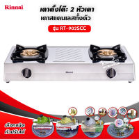 RINNAI เตาแก๊สตั้งโต๊ะ 2 หัว RT-902SCC (เลือกชนิดหัวปรับได้)