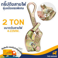 กริ๊ปจับสายไฟ กริ๊ปดึงสายไฟ แคลมป์ดึงสายไฟ 2 ตัน WIRE PULLER