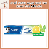 ดาร์ลี่ ยาสีฟัน ออลล์ ชายนี่ ไวท์ เลมอน มินต์ 140 กรัม รหัสสินค้า BICli9430pf