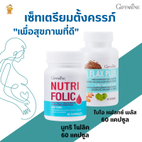 พร้อมส่งฟรี!!(#เซ็ทเตรียมตั้งครรภ์) #นูทริโฟลิค +ไบโอแฟลกซ์#กิฟฟารีน #ปรับฮอโมนผู้หญิง#โฟลิ#เมล็ดแฟลก#อยากมีลูก