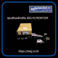 NISSAN ชุดเสริมคลัทช์นิ่ม นิสสัน BIG-M,FRONTIER 1ชุด