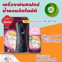 สเปรย์ปรับอากาศอัตโนมัติ AIR WICK แอร์วิคเฟรชเมติก ออโตเมติคสเปรย์(พร้อมกลิ่นซัมเมอร์ดีไลท์ ขนาด250มล.)เครื่องพ่นน้ําหอม น้ําหอมปรับอากาศ