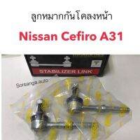 ลูกหมากกันโคลงหน้า Nissan Cefiro A31 ตลิ่งชันออโต้