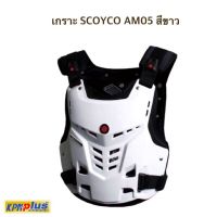 เกราะ SCOYCO รุ่น AM05 Size XL สีขาว