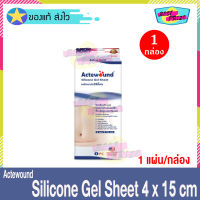 แผ่นแปะซิลิโคน Actewound Silicone Gel Sheet ขนาด 4x15 cm (จำนวน 1 กล่อง) แอ็คติวูน ซิลิโคน เจล ชีท แผ่นแปะ รอยแผลเป็น นูน ทั้งเก่าและใหม่ รอยสิว