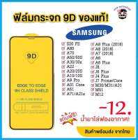 ฟิล์มกระจกนิรภัย 9D FULLSAMSUNG  เต็มกาว A22 A90 A80 A71 A70 A51 A50 A52 A41 A41 A31 A30 A21 A20S A20 A12 A11 A10 A02S A02 A01