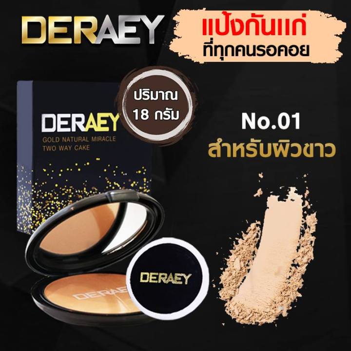 deraey-แป้งเดอเอ้-box-set-ท้าให้ลอง