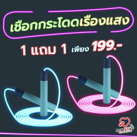 ซื้อ 1 แถม 1 !!! เชือกกระโดดเรืองแสง ยิ่ง Brun ยิ่ง Light สว่างจนข้างบ้านต้องเหลียว เชือกกระโดดเรืองแสงวัสดุคุณภาพ เล่นได้ทุกเพศทุกวัย