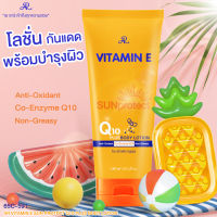 AR Vitamin E Sun Protect Q10 Body Lotion 180 ml. โลชั่นกันแดด ผสม คิวเทน