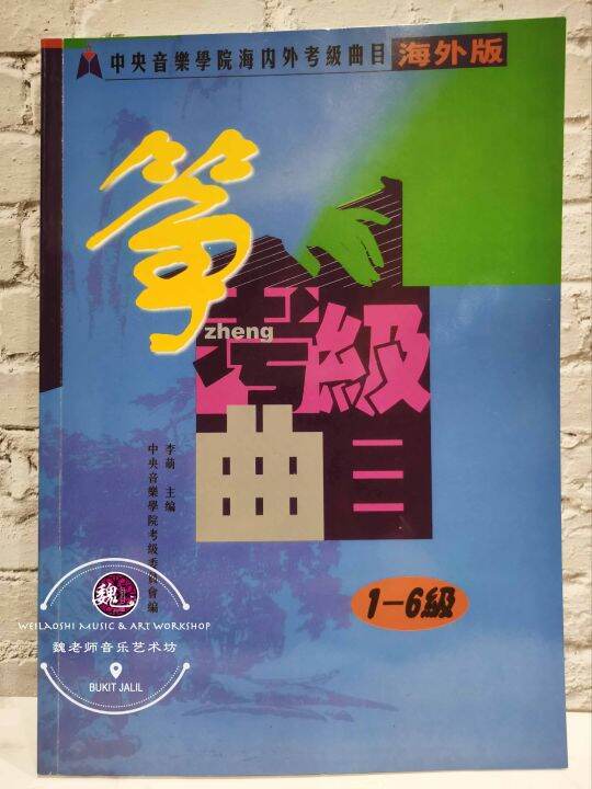 Guzheng Examination Grading Book Level 16 Guzheng Book 古筝考级曲目16级古筝书