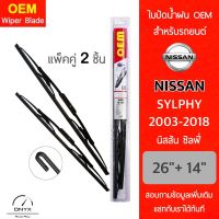 OEM 009 ใบปัดน้ำฝน สำหรับรถยนต์ นิสสัน ซิลฟี่ 2003-2018 ขนาด 26/14 นิ้ว รุ่นโครงเหล็ก แพ็คคู่ 2 ชิ้น Wiper Blades for Nissan Sylphy 2003-2018 Size 26/14 inch