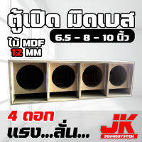 JKSound ตู้มิดโลว เจบิน เสียงกลาง มิดเบสลั่นๆ สูตรเต็ม พอทยาวๆ ขนาดใบละ 4 ดอก ไม้ mdf12mm เลือกขนาดดอก 6.5 - 8 - 10-12 นิ้ว งานดิบสีระเบิด