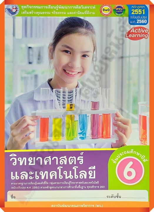 ชุดกิจกรรมวิทยาศาสตร์และเทคโนโลยีป-6-พว