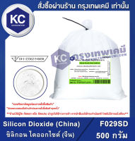 Silicon Dioxide (China) 500 g. : ซิลิกอน ไดออกไซด์ (จีน) 500 กรัม (F029SD)