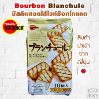 Bourbon Blanchule เบอร์บอน บลองชูเลย์ บิสกิตสอดไส้ไวท์ช็อกโกแลต จากญี่ปุ่น (86 กรัม)