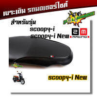 เบาะเดิม SCOOPY (เลือกรุ่นด้านใน) เบาะนุ่ม ฟองน้ำแท้ งานสวยคุณภาพดี หนังกันน้ำ เบาะมอเตอร์ไซด์ เบาะสกู๊ปปี้