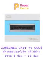 ตู้คอนซูเมอร์ Consumer Unit ตู้เปล่า 4-18 ช่อง รุ่น CCU6