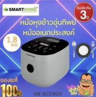 หม้อหุงข้าว หม้อหุงข้าวลดน้ำตาล Brand SMARTHOME รุ่น SM-RCD909 รับประกัน 3 ปี  กำลังไฟฟ้า 900W ความจุ :1.8 ลิตร