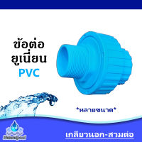 ข้อต่อยูเนี่ยนพีวีซี Union PVC แบบเกลียวนอก-สวมต่อ ขนาด 1.5 - 2 นิ้ว