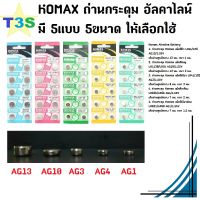 T3S Komax ถ่าน แบตเตอรี่ ถ่านกระดุม ถ่านนาฬิกา ถ่านกลม ถ่านเม็ด แท้!  มี 5แบบ 5ขนาด หนึ่งแพ็ค 10ก้อน