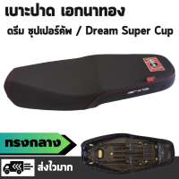 เบาะปาด เอกนาทอง รุ่น DREAM SUPERCUP / ดรีมซุปเปอร์คัพ เบาะทรงกลาง ผ้าเรดเดอร์สีดำ ริบบิ้นเอก