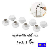 IKEA หมุดติดขาเก้าอี้กันรอย FIXA (8 ชิ้น)