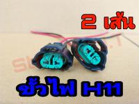 (2ชิ้น)ขั้วหลอดไฟรถยนต์ H11 มีสายไฟตามภาพ ขั้วหลอดไฟสำหรับรถยนต์ H11 ใช้ได้กับหลอด ฮาโลเจน และ หลอด LED ที่เป็นขั้ว H11 ทุกรุ่น