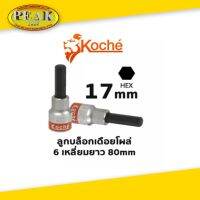 Koche ลูกบล็อกเดือยโผล่ 6 เหลี่ยมยาว / ความยาว 80 mm / ขนาด 17 mm