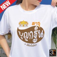 เสื้อบุญกฐิน (ลาย สาธุ บุญกฐิน) ผ้าไมโคร ใส่สบาย พร้อมส่ง