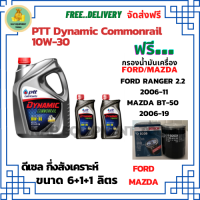 PTT DYNAMIC COMMONRAIL น้ำมันเครื่องดีเซลกึ่งสังเคราะห์ 10W-30  ขนาด 8 ลิตร(6+1+1) ฟรีกรองน้ำมันเครื่อง Bosch FORD RANGER 2.2 2006-11/MAZDA BT-50 2.5/3.0 2006-19