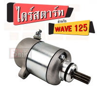 ชุดไดร์สตาร์ท สำหรับมอเตอร์ไซด์ WAVE 125 /WAVE 125i