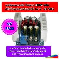 Stepdown Buck Converter บอร์ดลดแรงดัน ไฟตรง 300W 20A ปรับโวลท์และกระแสได้ 1.2V - 36VDC สามารถใช้กับระบบโซล่าเซลล์เพื่อชาร์จแบตเตอรี่ได้