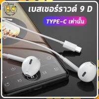 หูฟัง Type-C เสียงดี ดิจิตอลแท้ ชุดหูฟังมีสายสำหรับ สามารถใช้ได้กับ OPPO Samsung iPAir4 / Apple ProType C Huawei