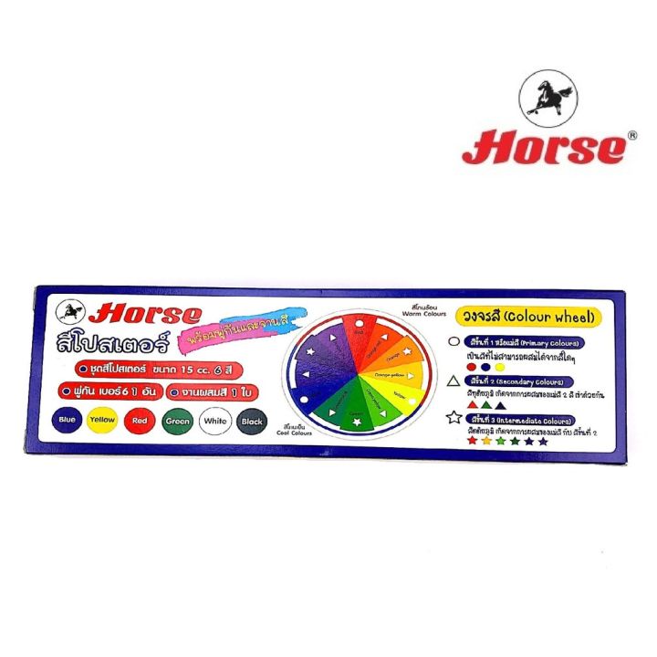 horse-ตราม้า-สีโปสเตอร์-ชุด-6-สี-h-02-พร้อมพู่กัน-จำนวน-1-ชุด