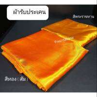 ผ้ากราบ ผ้ารับประเคน สีพระราชทาน+สีทอง(ส้ม) พร้อมส่ง