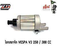 ไดรสตาร์ท VESPA V3 250 / 300cc