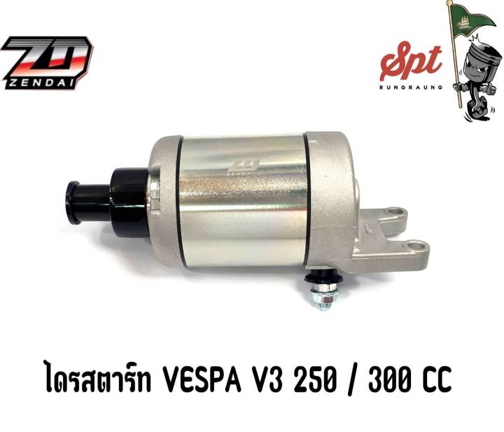 ไดรสตาร์ท VESPA V3 250 / 300cc