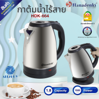 Hanadenki รุ่น HDK-664 กาต้มน้ำไฟฟ้าไร้สาย 1.8 ลิตร 1500 วัตต์ ประหยัดไฟเบอร์ 5