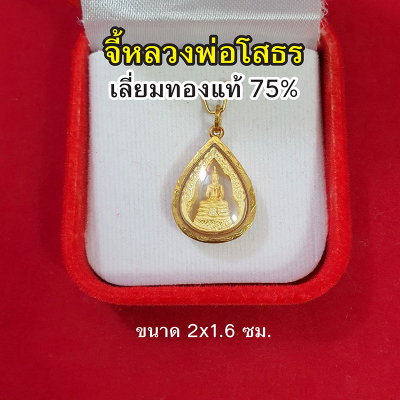 จี้หลวงพ่อโสธร เลี่ยมทองแท้ 75% จี้ทอง จี้พระ การค้าขาย สุขภาพ ควาสำเร็จในชีวิต เงินทอง หรือ โชคลาภ