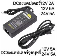 DCอะแดปเตอร์12V2A-5A 24V/5A Adapter 2000mA(DC5.5X2.5MM)มีไฟLEDบอกสถานะ จ่ายไฟเต็ม อะแดปเตอร์ กล้องวงจรปิด