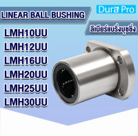 LMH10UU LMH12UU LMH16UU LMH20UU LMH25UU LMH30UU ลีเนียร์แบริ่งสไลด์บุชกลม หน้าแปลนวงรี ( LINEAR BALL BUSHING FLANGE ) LMH 10 12 16 20 25 30 UU โดย Dura Pro